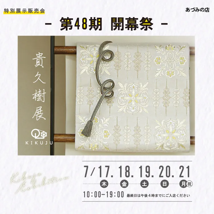 開幕祭-インスタ投稿　貴久樹展表紙　着物たちばなあづみの店-展示販売会　誤植修正済み